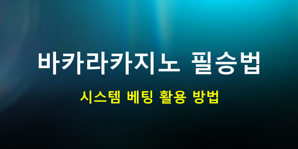 바카라카지노 필승법