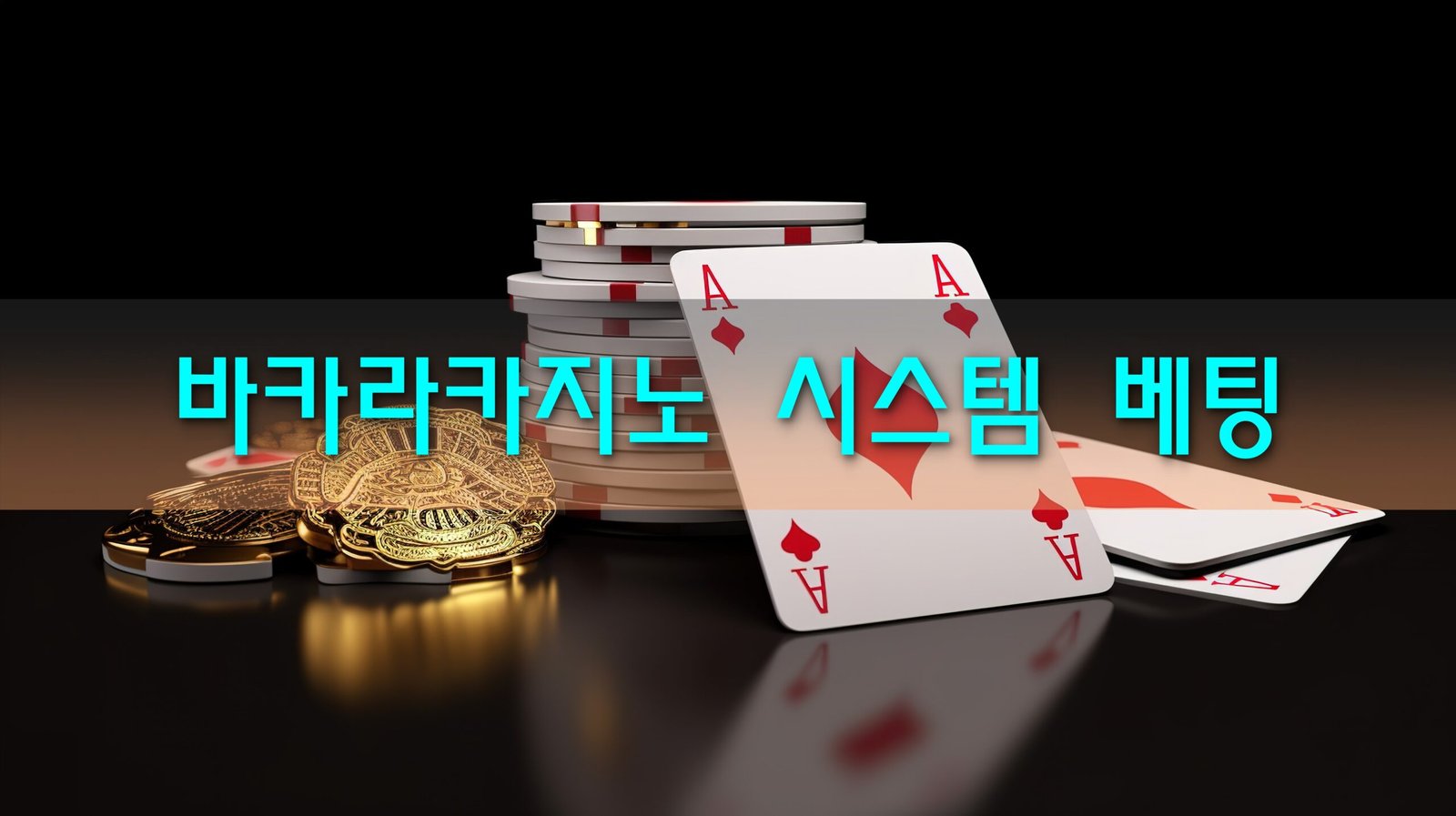 바카라카지노 시스템 베팅
