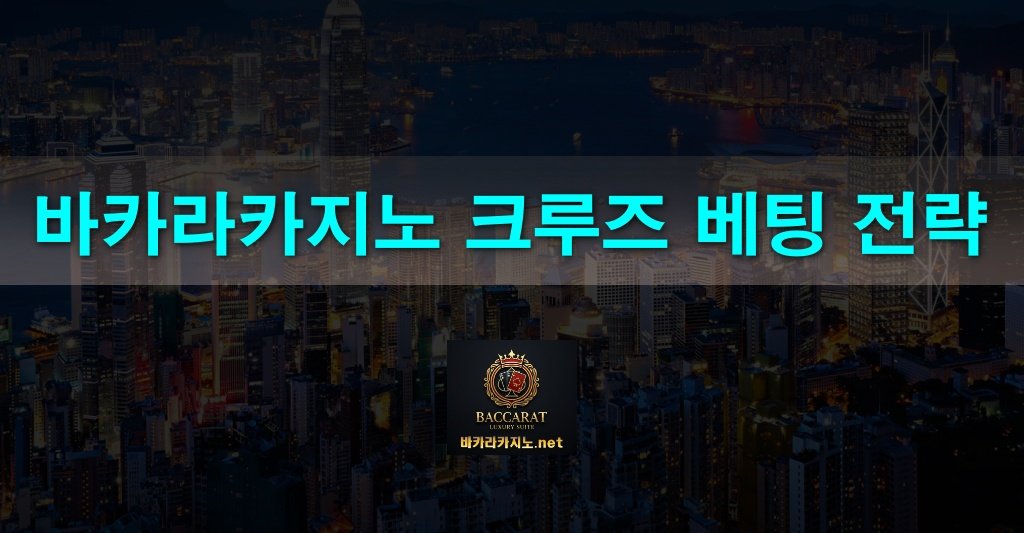 바카라카지노 크루즈 베팅 전략